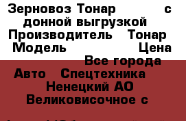 Зерновоз Тонар 9386-010 с донной выгрузкой › Производитель ­ Тонар › Модель ­  9386-010 › Цена ­ 2 140 000 - Все города Авто » Спецтехника   . Ненецкий АО,Великовисочное с.
